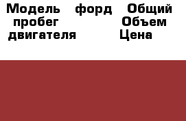  › Модель ­ форд › Общий пробег ­ 500 000 › Объем двигателя ­ 116 › Цена ­ 350 000 - Брянская обл., Брянск г. Авто » Продажа легковых автомобилей   . Брянская обл.